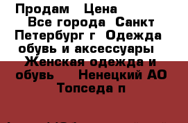 Продам › Цена ­ 5 000 - Все города, Санкт-Петербург г. Одежда, обувь и аксессуары » Женская одежда и обувь   . Ненецкий АО,Топседа п.